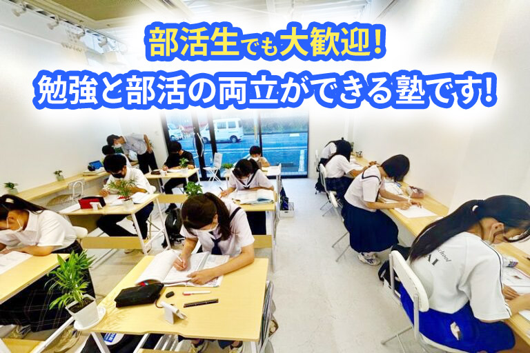 部活生も大歓迎