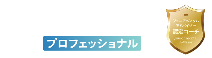 ジュニアメンタルアドバイザー