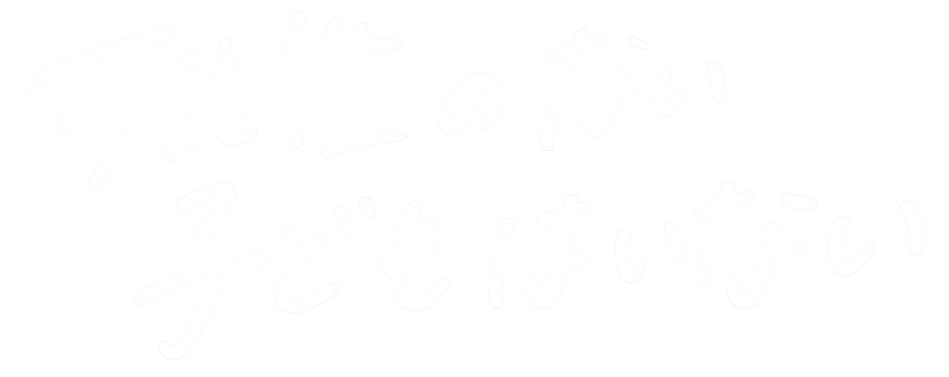 可能性のない子どもはいない