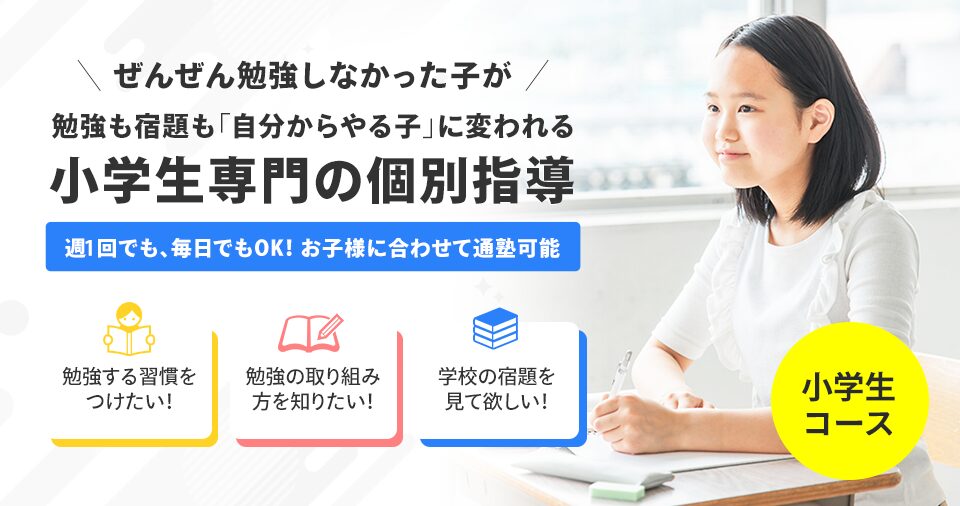 小学生コース