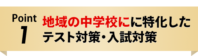 地域の中学校にに特化したテスト対策・入試対策