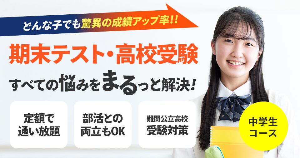 中学生コース