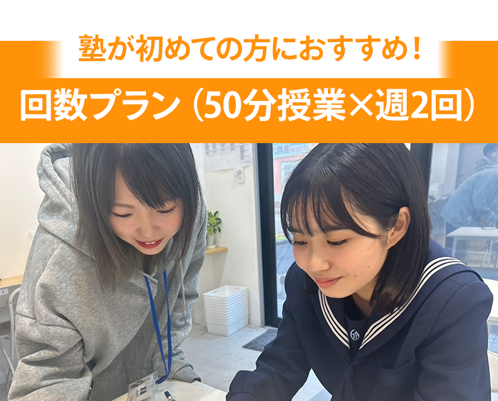 回数プラン（50分授業×週2回）