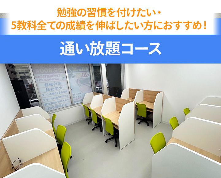 通い放題プラン