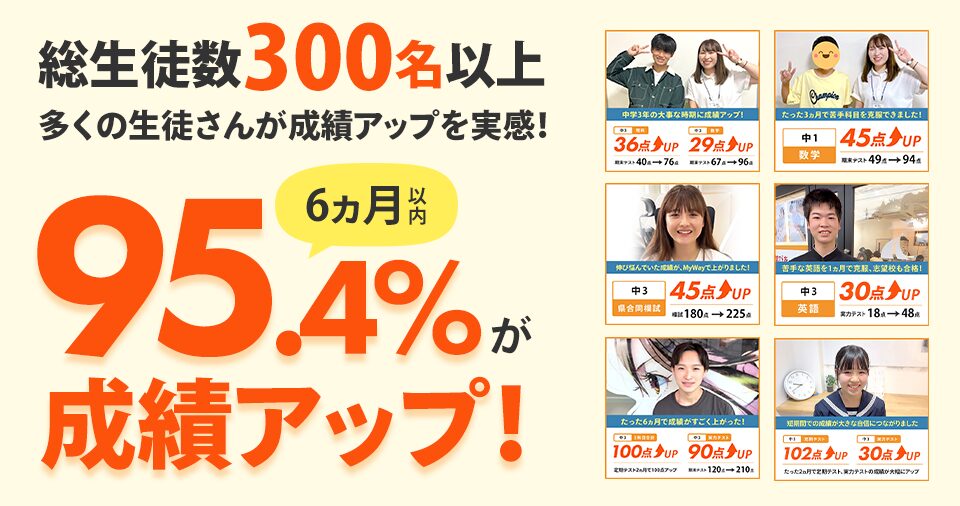 多くの生徒さんが成績アップを実感！