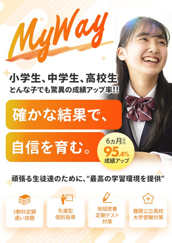 新個別指導塾MyWay